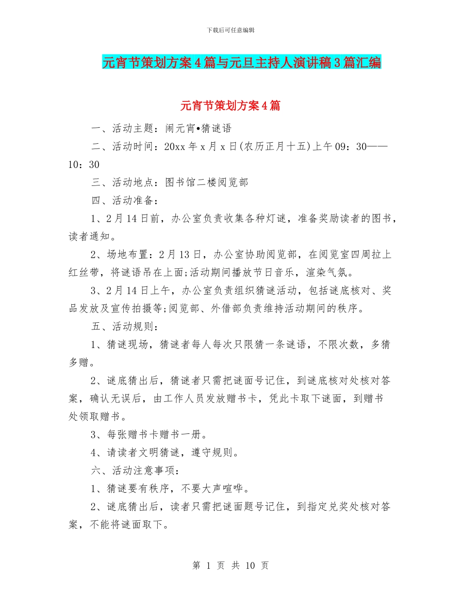 元宵节策划方案4篇与元旦主持人演讲稿3篇汇编_第1页