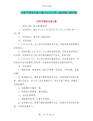 元宵节策划方案4篇与元旦主持人演讲稿3篇汇编