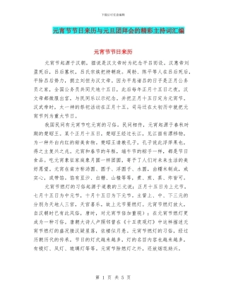 元宵节节日来历与元旦团拜会的精彩主持词汇编