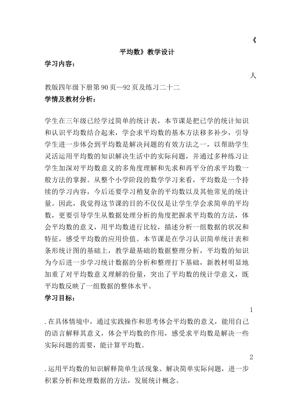 人教2011版小学数学四年级《平均数》教学设计_第1页