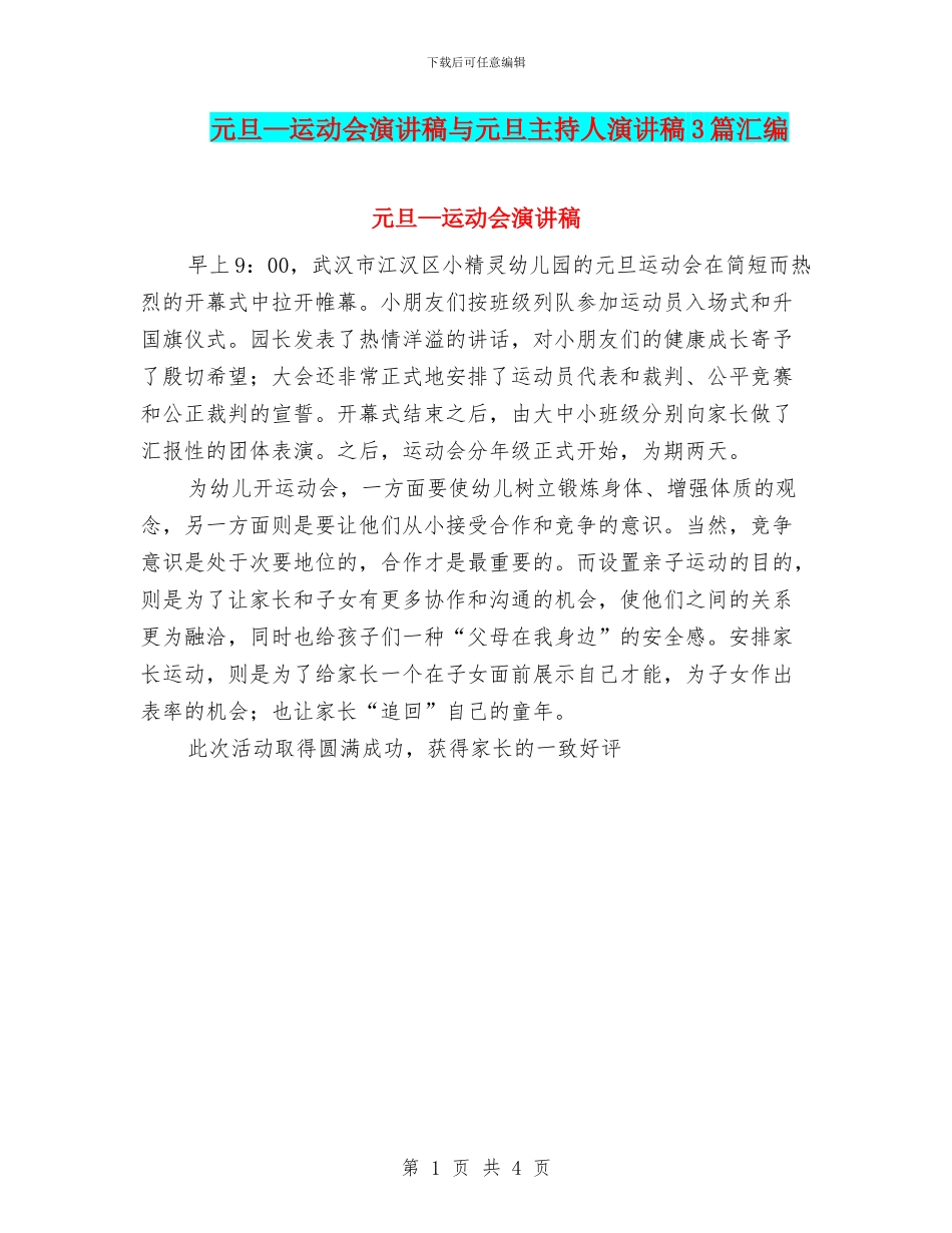 元旦—运动会演讲稿与元旦主持人演讲稿3篇汇编_第1页