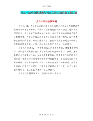 元旦—运动会演讲稿与元旦主持人演讲稿3篇汇编