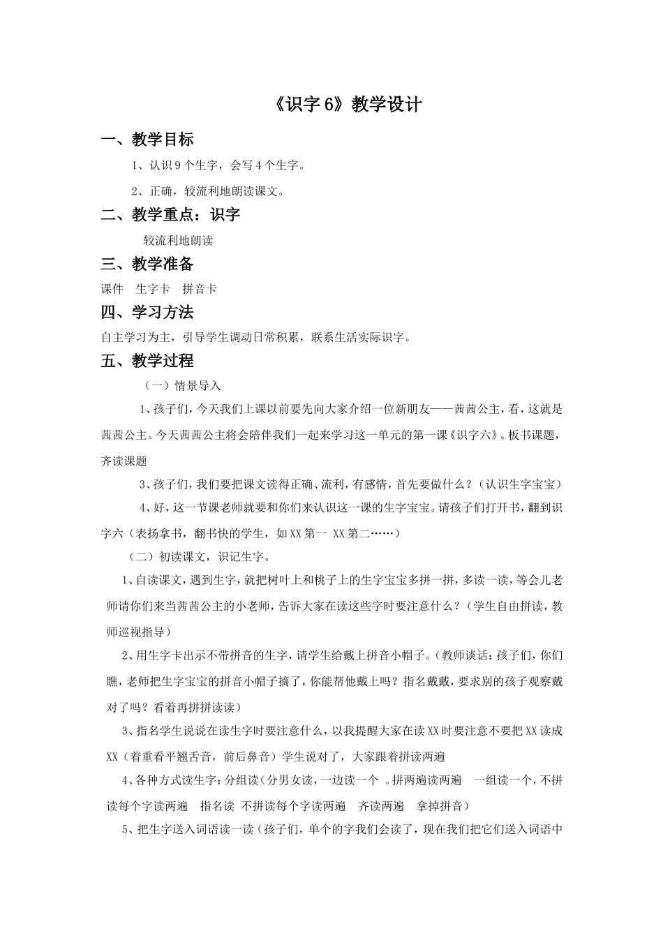《识字6》教学设计2_第1页