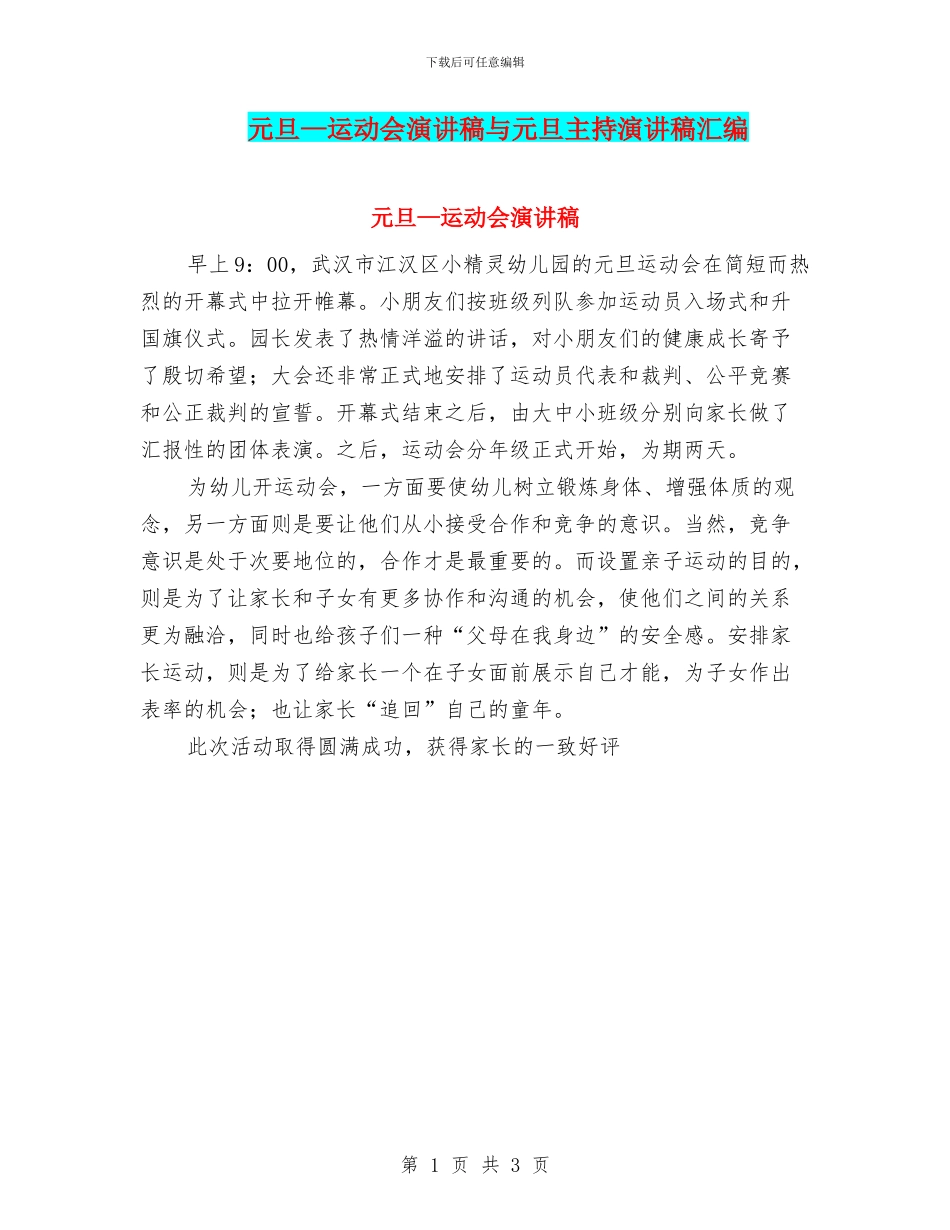 元旦—运动会演讲稿与元旦主持演讲稿汇编_第1页