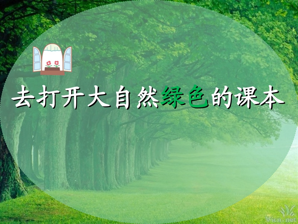 4去打开大自然绿色的课本-(2)_第1页