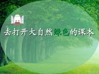 4去打开大自然绿色的课本-(2)