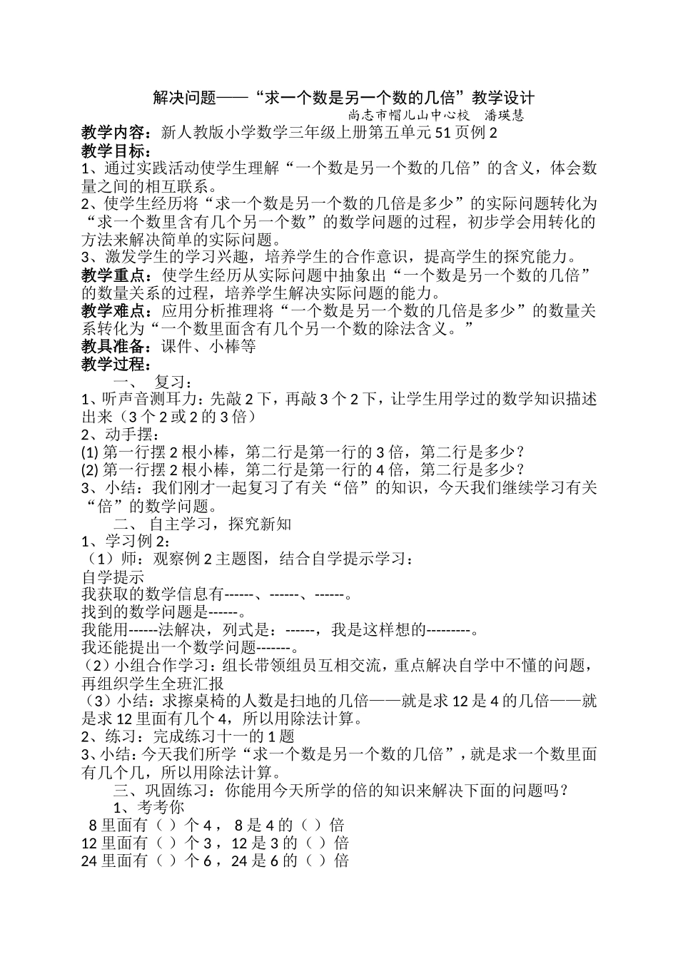 求一个数是另一个数的几倍教学设计潘瑛慧_第1页