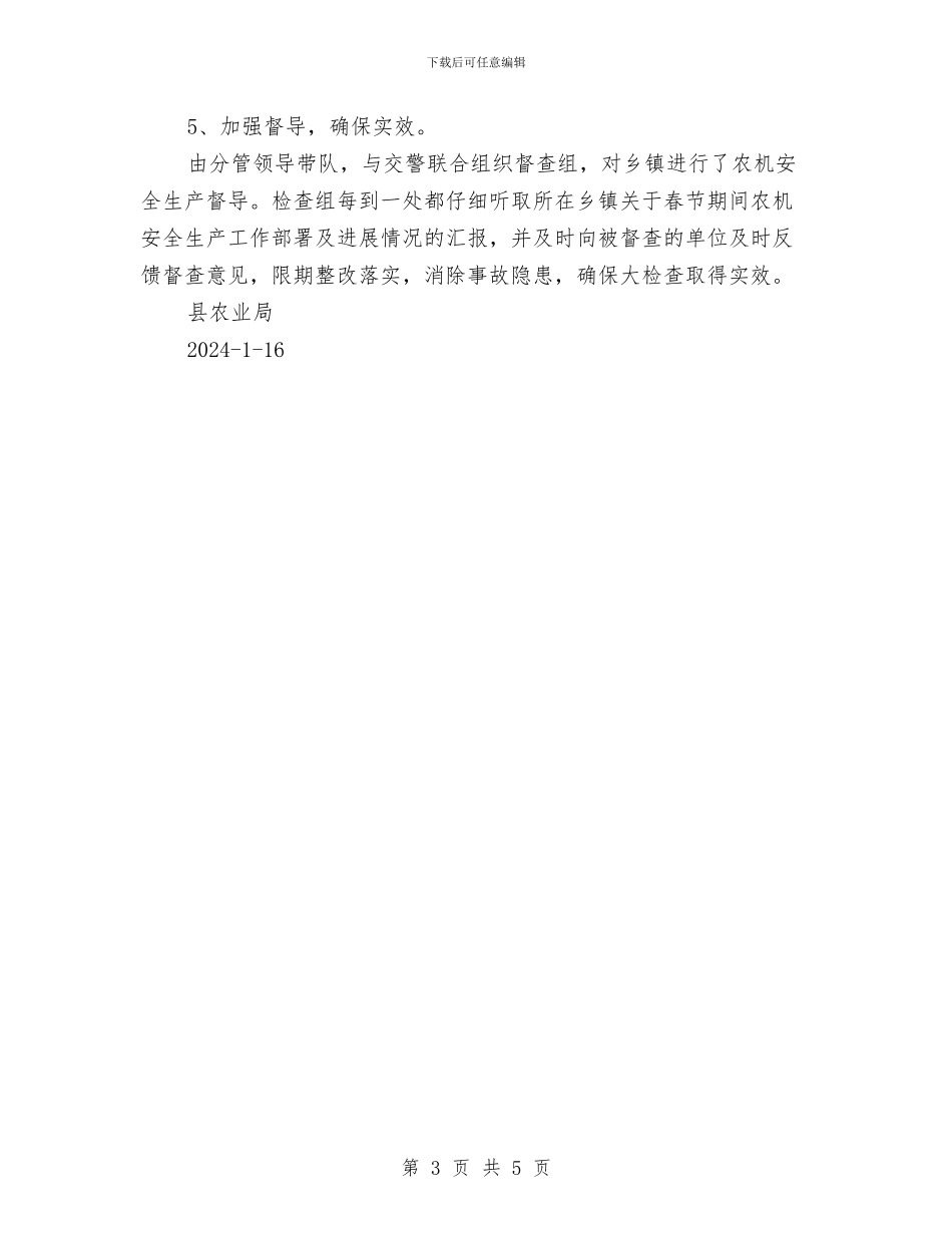 元旦、春节安全生产大检查活动总结与元旦、春节期间安全大检查工作总结汇编_第3页