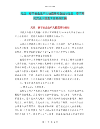元旦、春节安全生产大检查活动总结与元旦、春节期间安全大检查工作总结汇编