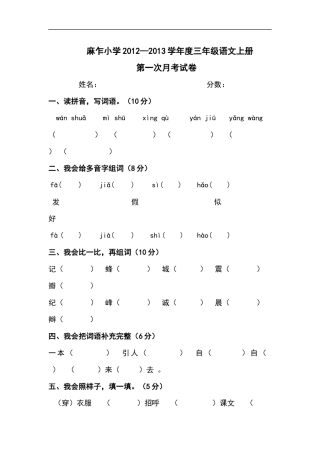 麻乍小学2012—2013学年度三年级语文上册第一次月考