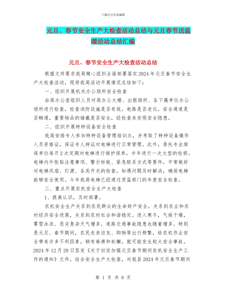 元旦、春节安全生产大检查活动总结与元旦春节送温暖活动总结汇编_第1页