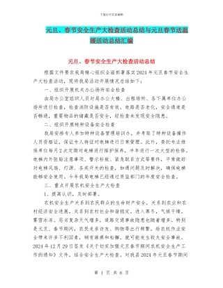 元旦、春节安全生产大检查活动总结与元旦春节送温暖活动总结汇编