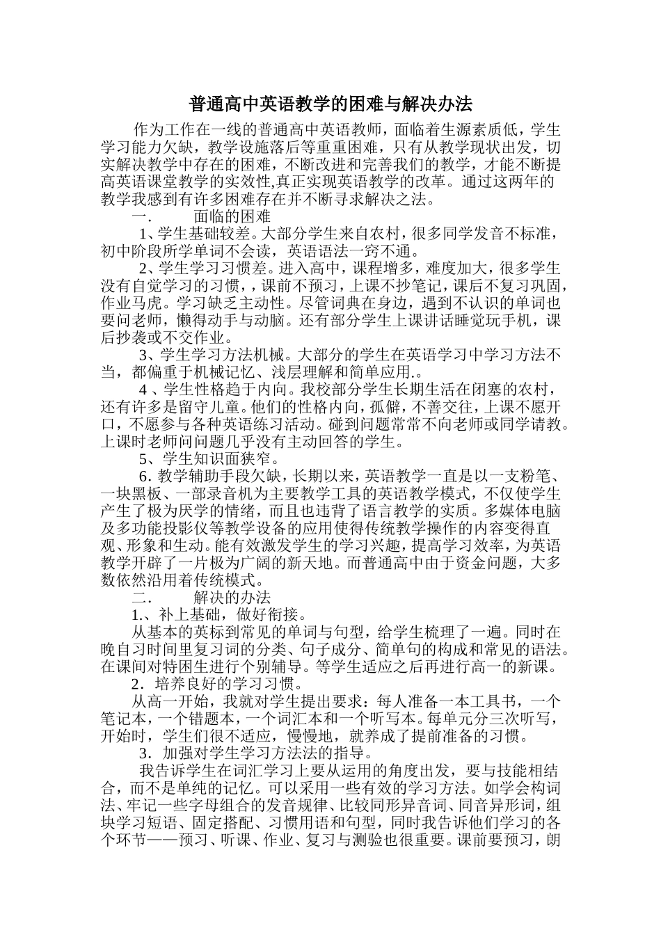 普通高中英语教学的困难与解决办法_第1页