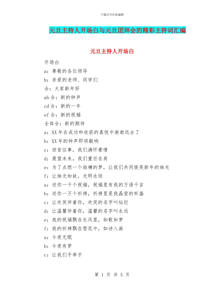 元旦主持人开场白与元旦团拜会的精彩主持词汇编_第1页