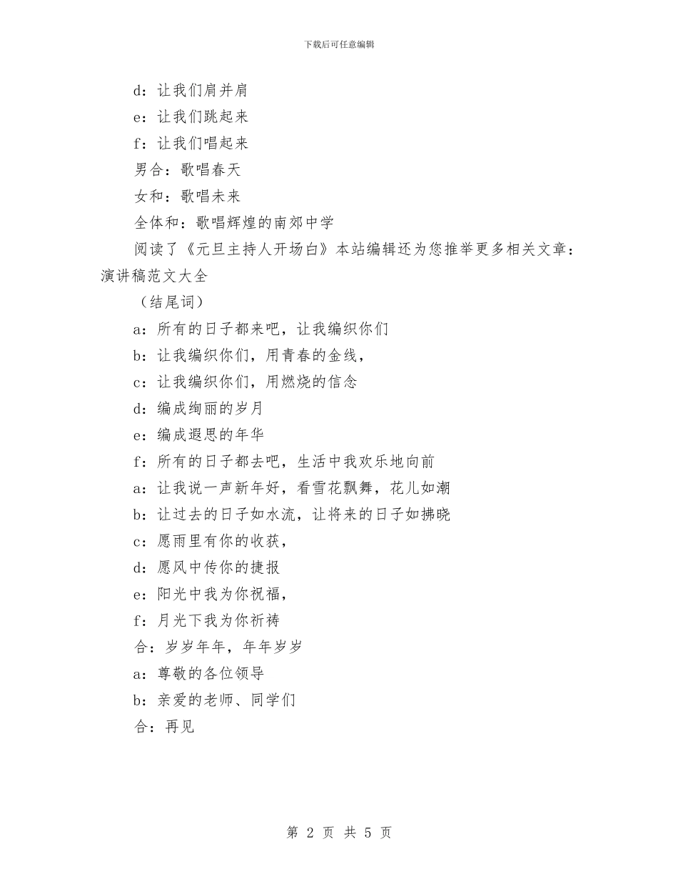 元旦主持人开场白与元旦团拜会的精彩主持词汇编_第2页