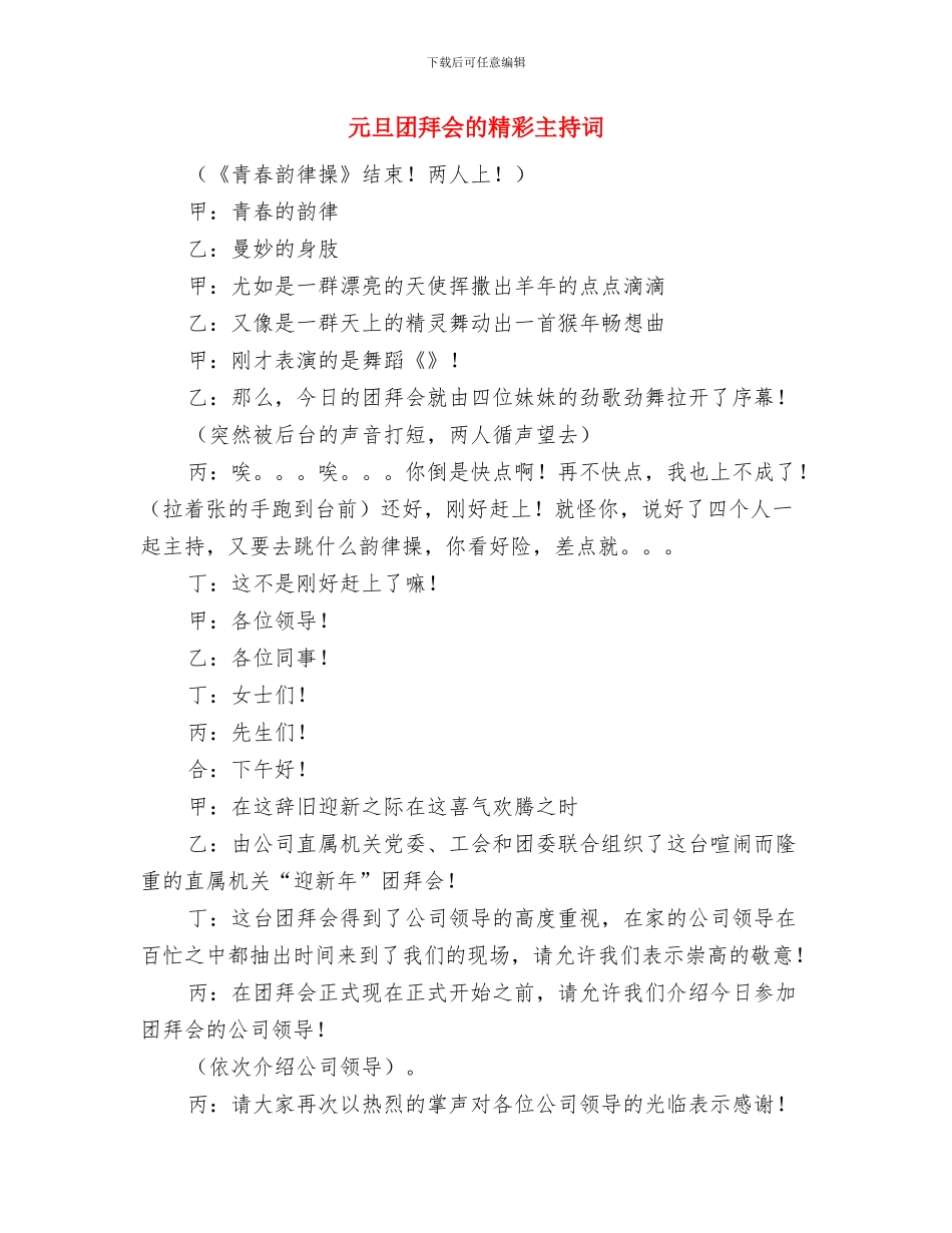 元旦主持人开场白与元旦团拜会的精彩主持词汇编_第3页