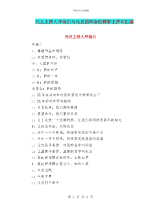 元旦主持人开场白与元旦团拜会的精彩主持词汇编