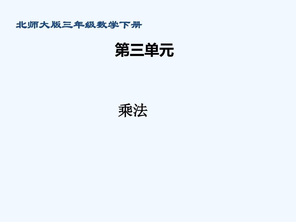 小学数学北师大2011课标版三年级乘法复习_第1页