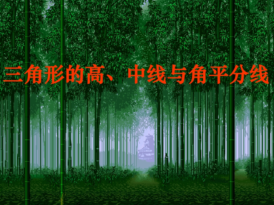 11.2.1三角形的高、中线、角平分线.1.2三角形的高、中线与角平分线_第1页