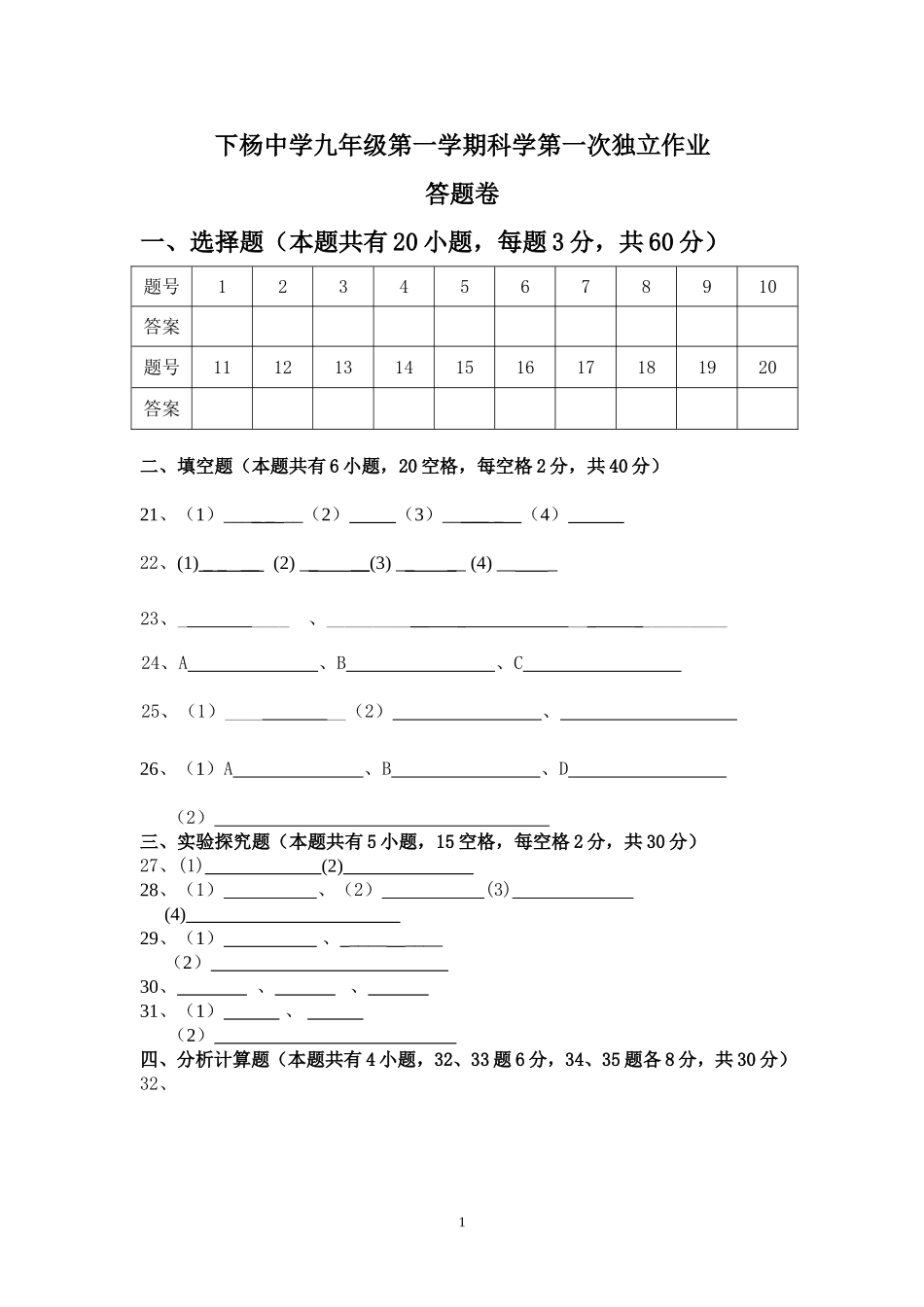九年级第一学期科学学科第一次独立作业(答题卷)_第1页