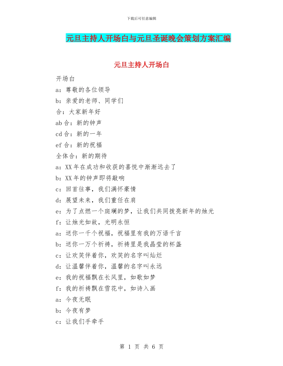 元旦主持人开场白与元旦圣诞晚会策划方案汇编_第1页