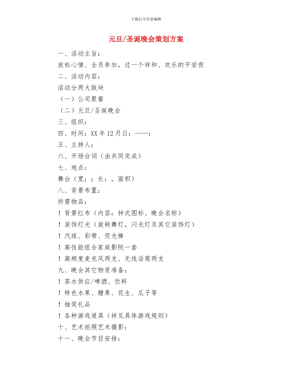 元旦主持人开场白与元旦圣诞晚会策划方案汇编_第3页