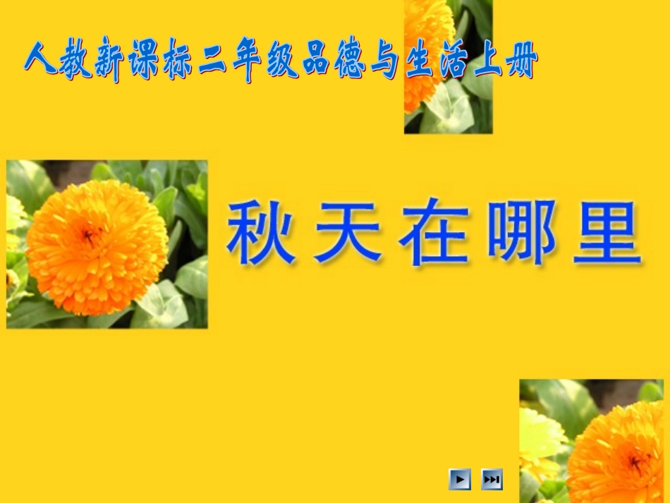 人教新课标品德与生活二年级上册《秋天在哪里》教学演示课件_第1页