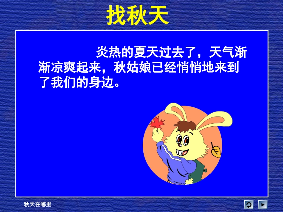 人教新课标品德与生活二年级上册《秋天在哪里》教学演示课件_第2页