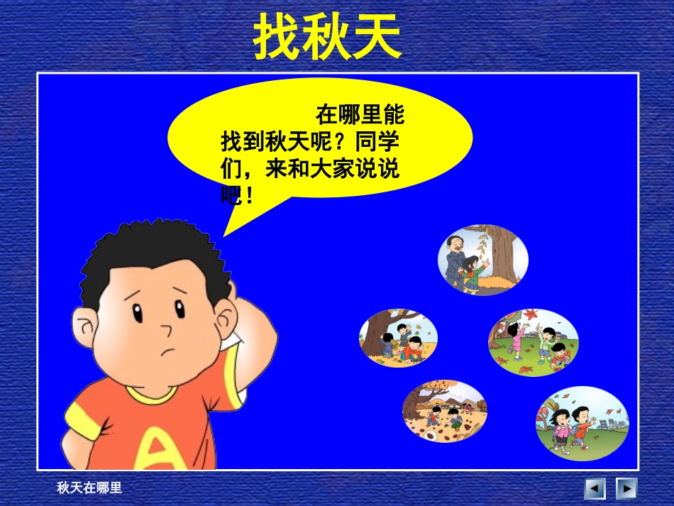 人教新课标品德与生活二年级上册《秋天在哪里》教学演示课件_第3页