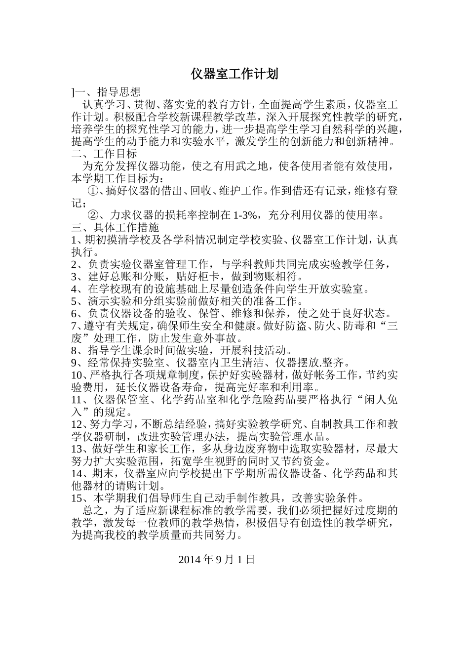 仪器室工作计划文档_第1页