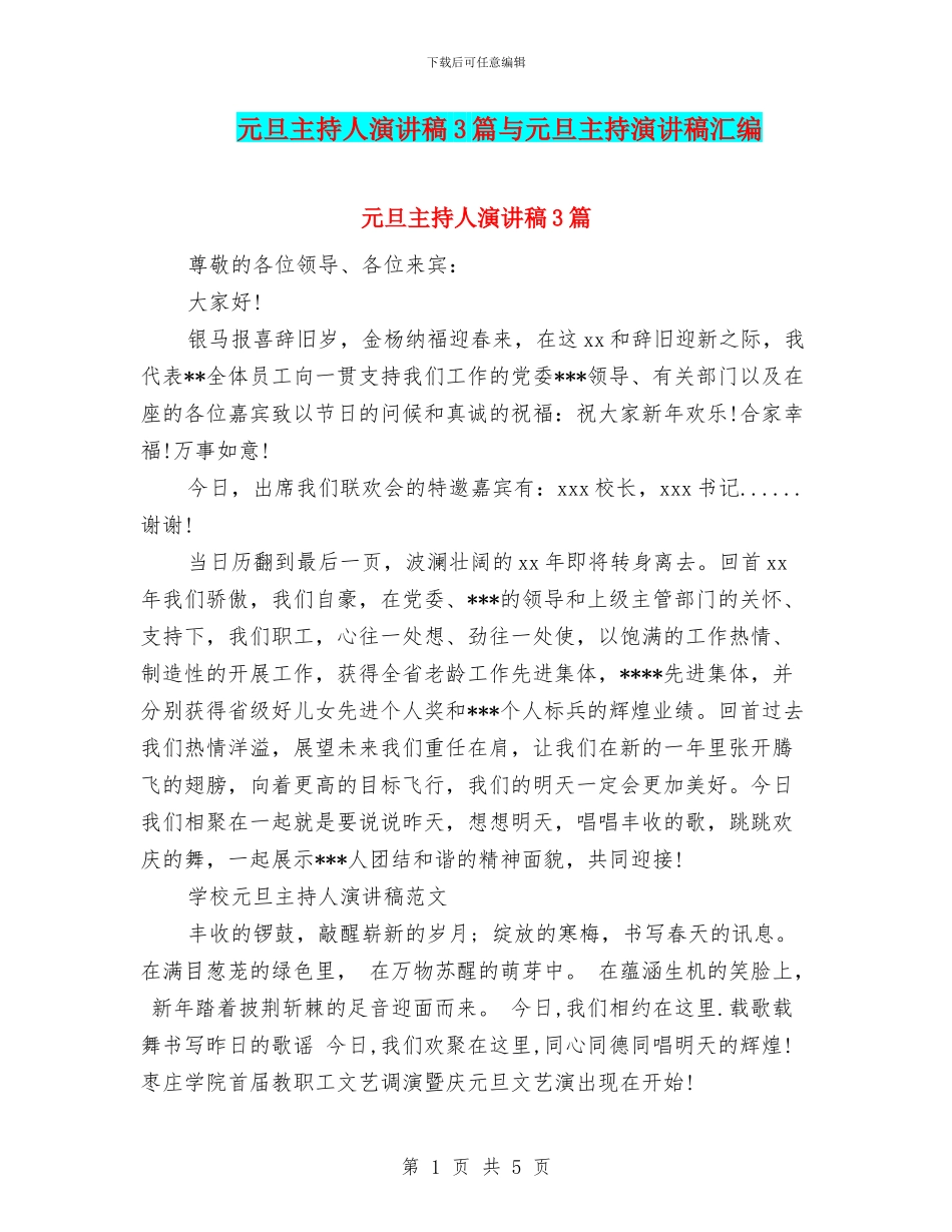 元旦主持人演讲稿3篇与元旦主持演讲稿汇编_第1页