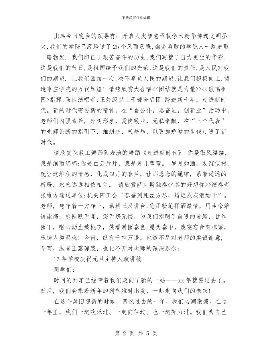 元旦主持人演讲稿3篇与元旦主持演讲稿汇编_第2页