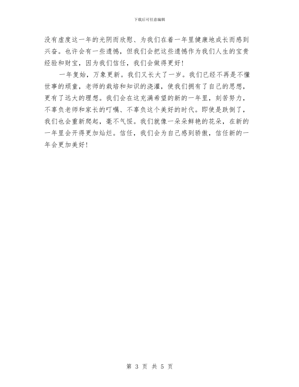 元旦主持人演讲稿3篇与元旦主持演讲稿汇编_第3页