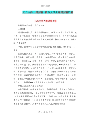 元旦主持人演讲稿3篇与元旦主持演讲稿汇编