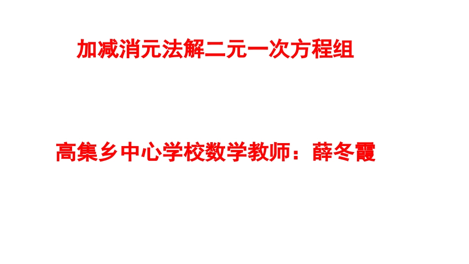 人教版七年级下册第八章-二元一次方程组_第1页
