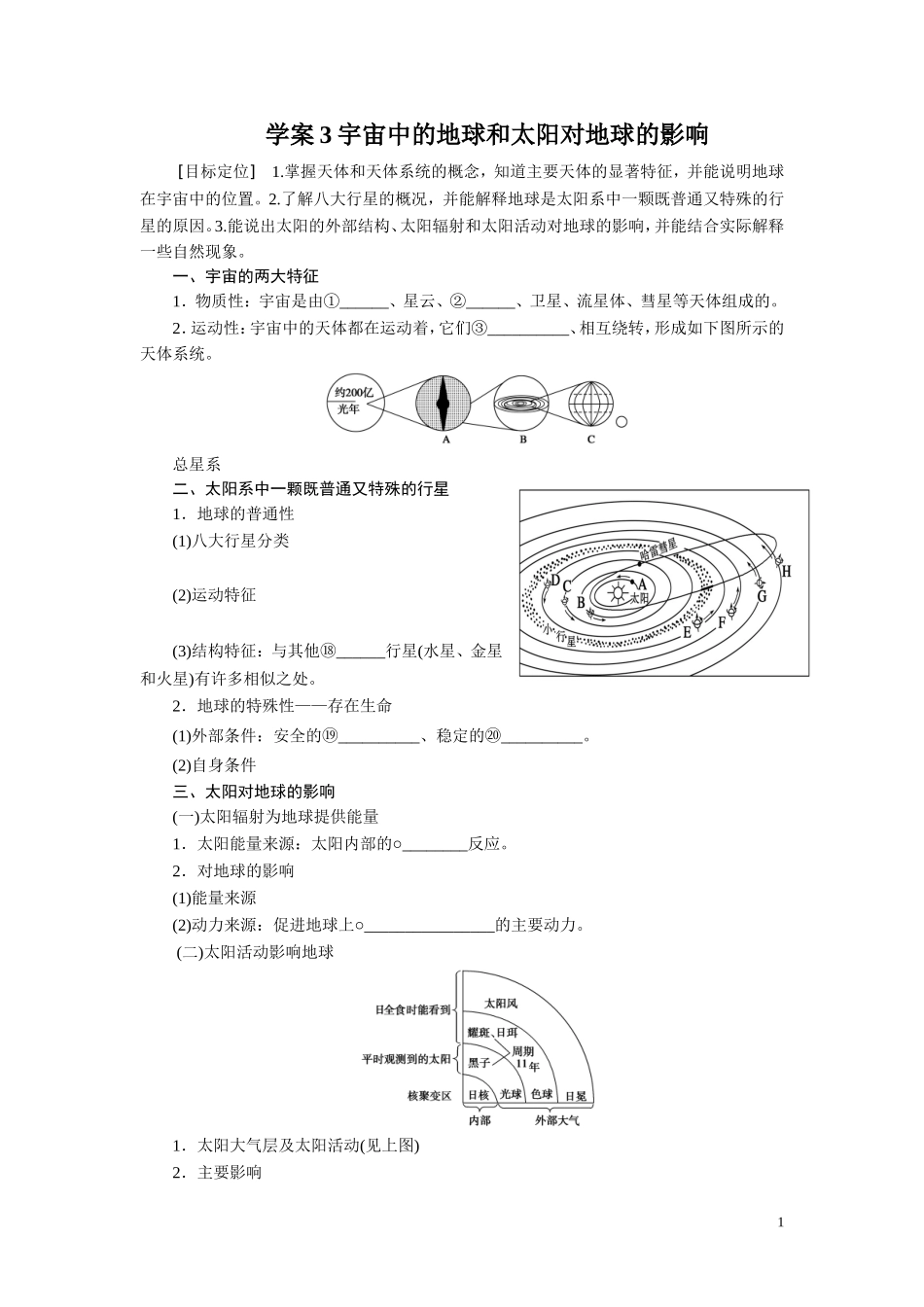2013届高考地理一轮复习学案：3宇宙中的地球和太阳对地球的影响_第1页