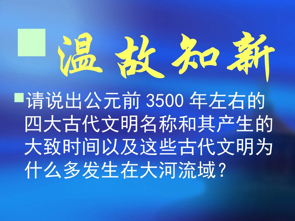 第3课-西方文明之源_第1页