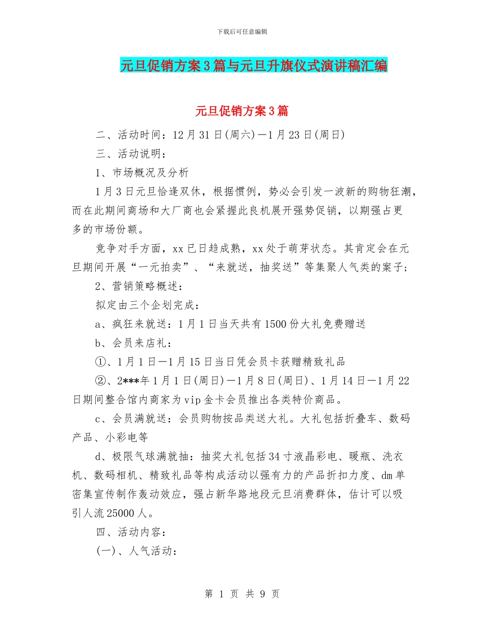 元旦促销方案3篇与元旦升旗仪式演讲稿汇编_第1页