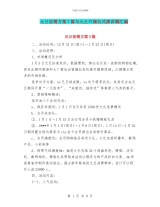 元旦促销方案3篇与元旦升旗仪式演讲稿汇编