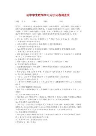 初中学生数学学习方法问卷调查表