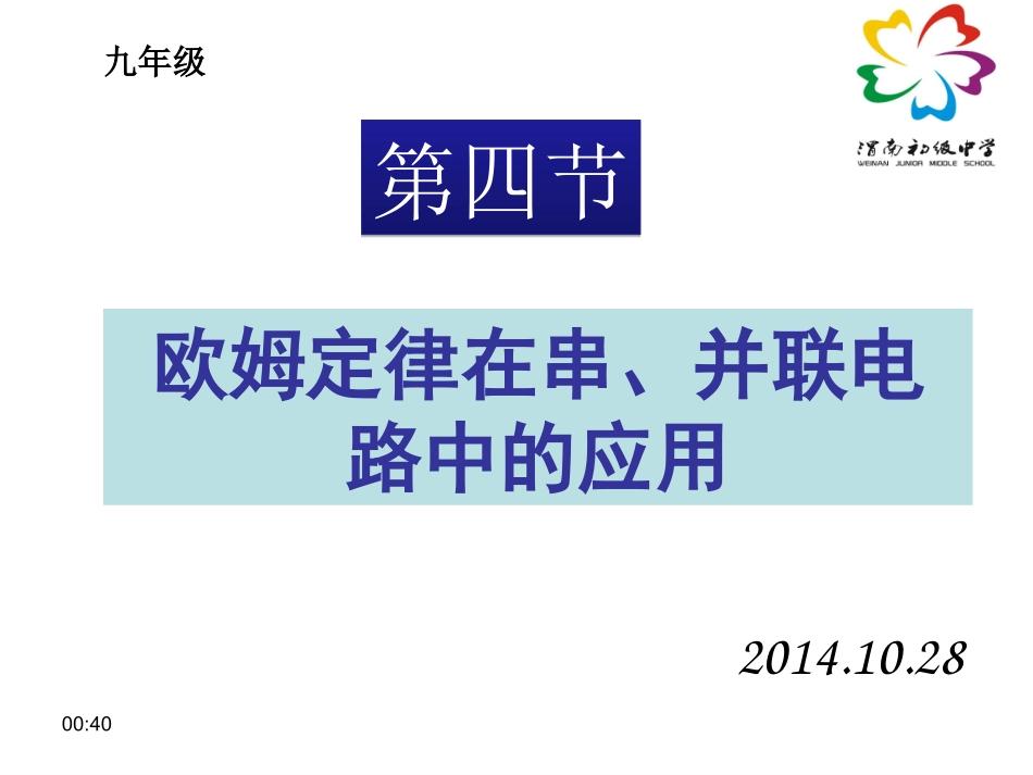 174欧姆定律在串、并联电路中的应用_第1页
