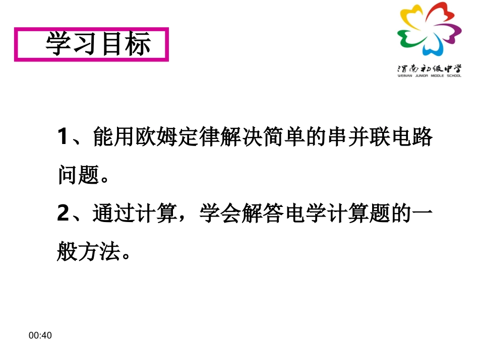 174欧姆定律在串、并联电路中的应用_第2页