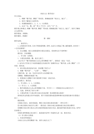 小学一年级上册《雨点儿》教学设计