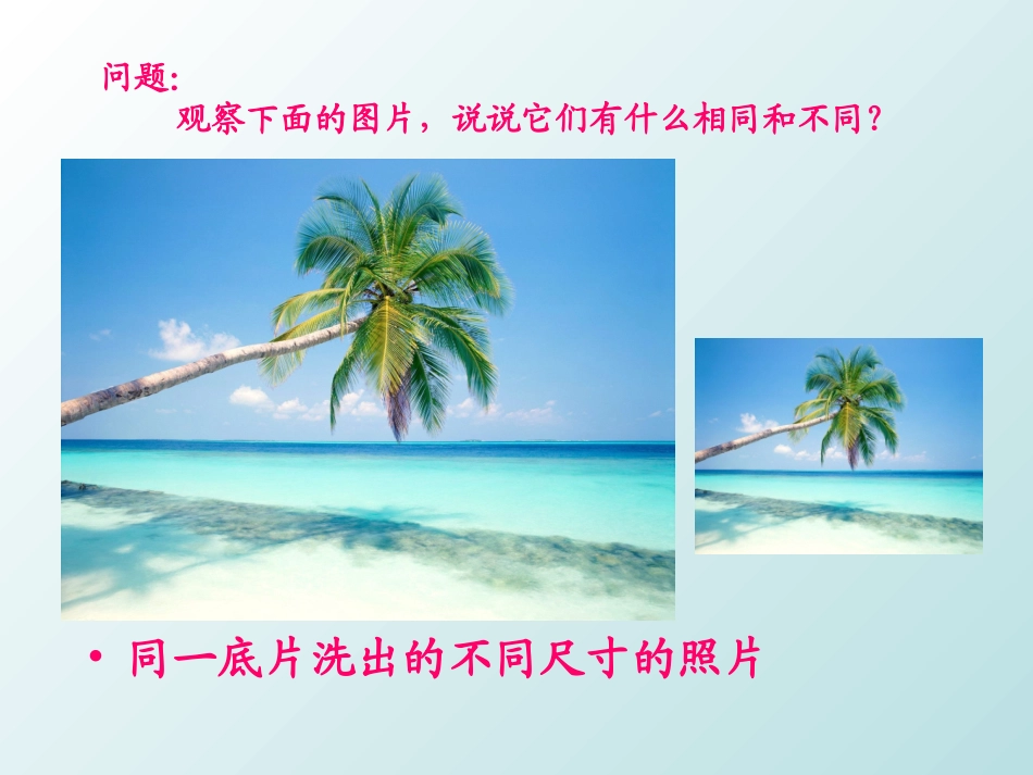 27.1《图形的相似》_第3页