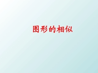 27.1《图形的相似》