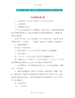 元旦促销方案3篇与元旦晚会策划书2024推荐汇编