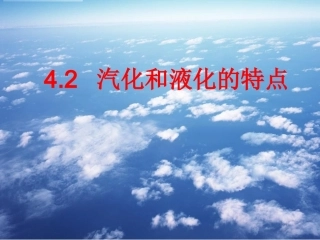 4.2蒸发和沸腾