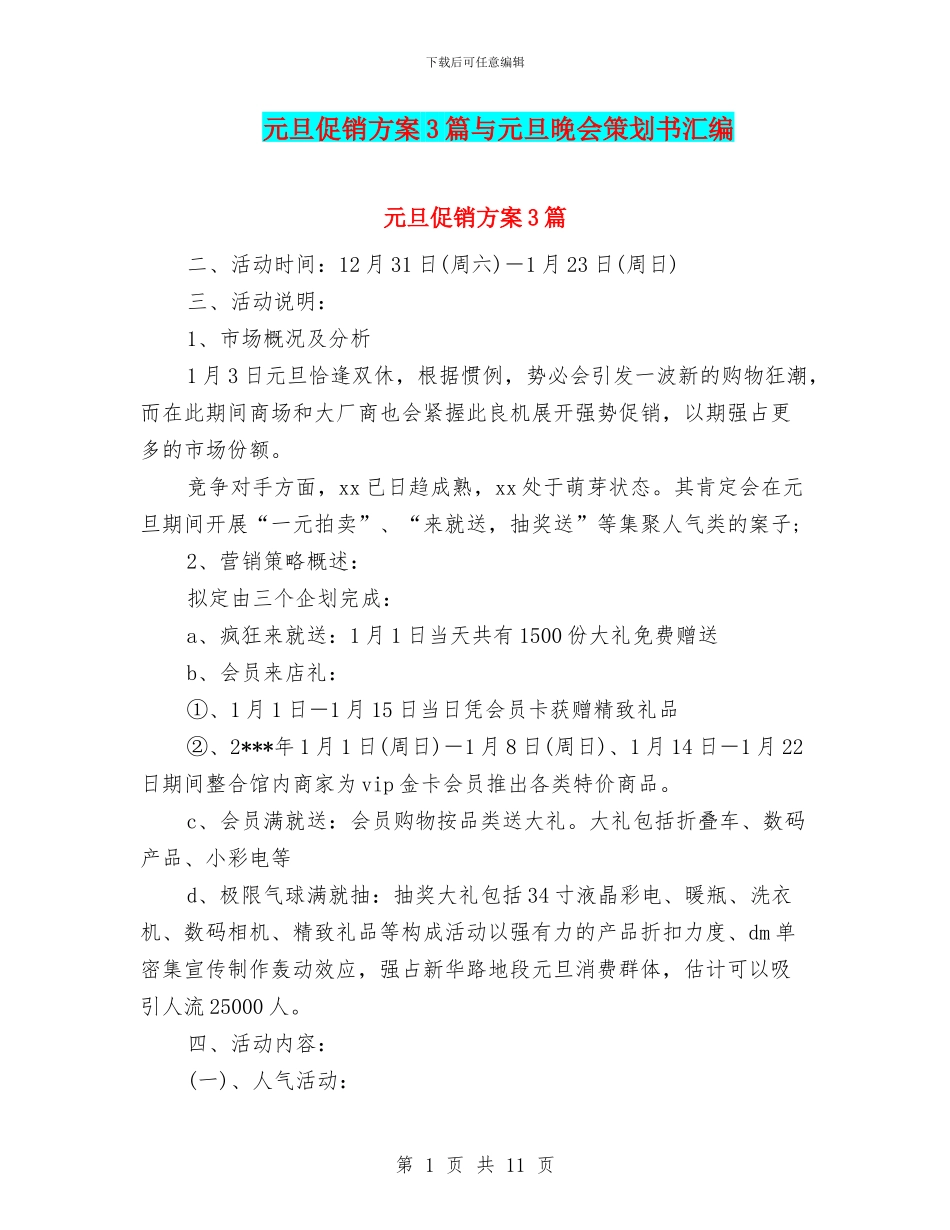 元旦促销方案3篇与元旦晚会策划书汇编_第1页