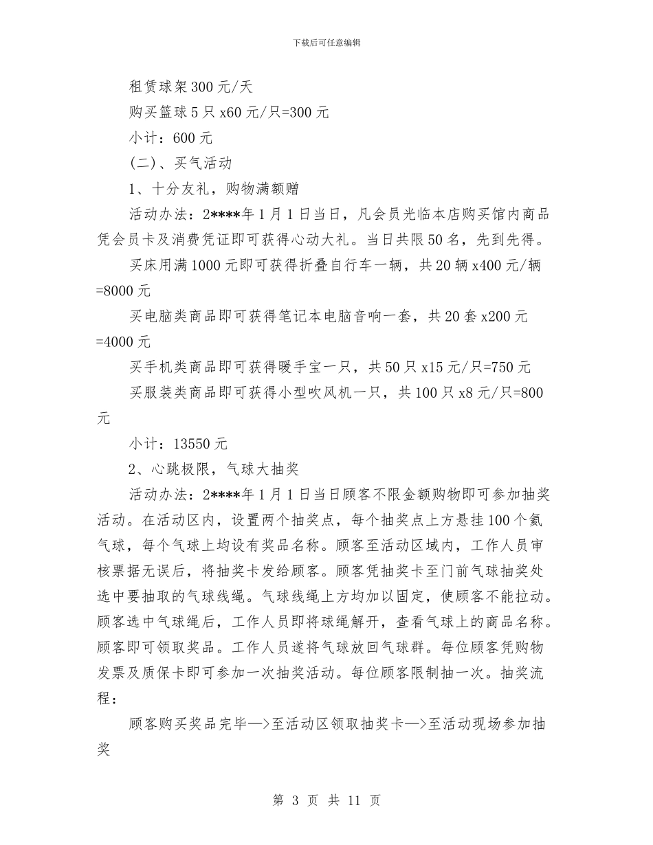 元旦促销方案3篇与元旦晚会策划书汇编_第3页