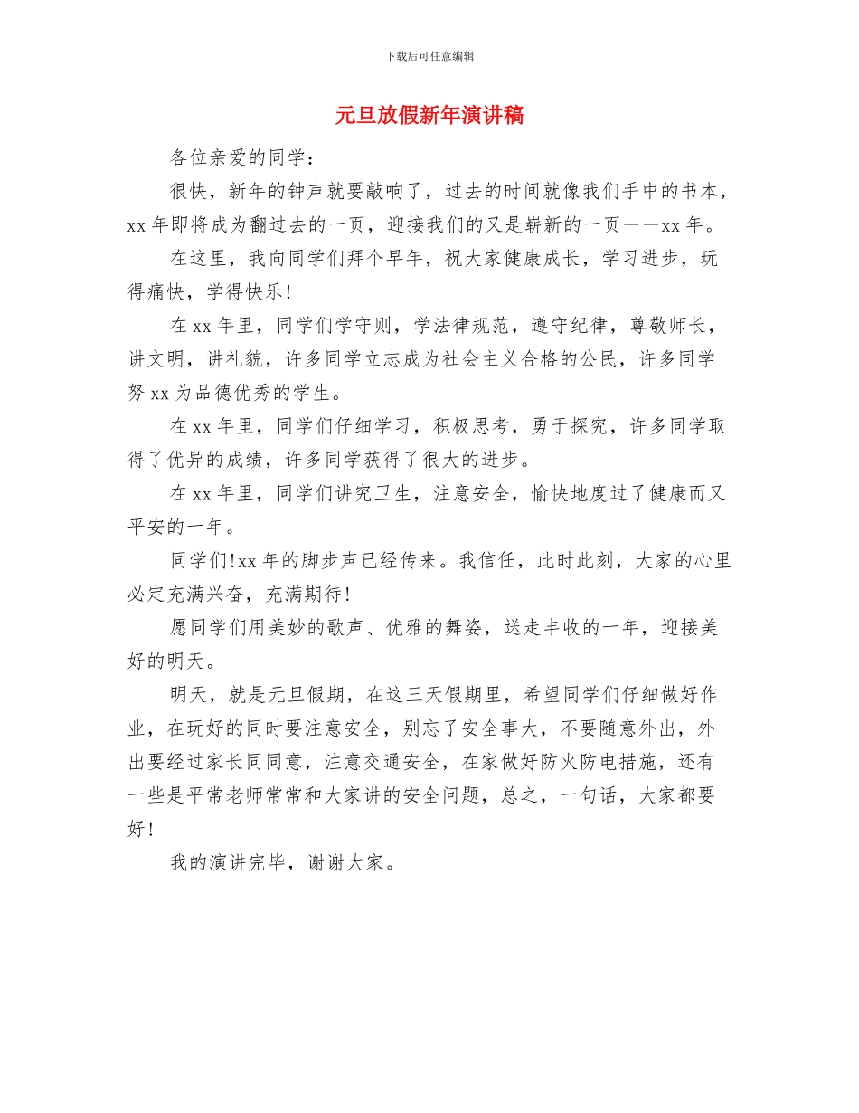 元旦升旗仪式演讲稿与元旦放假新年演讲稿汇编_第3页